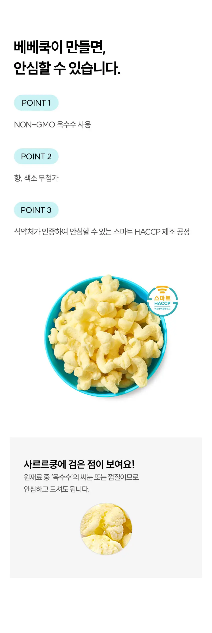 베베쿡 사르르쿵 1/2/3단계 6개(23g x 6개) 3종 택1 상세페이지 16