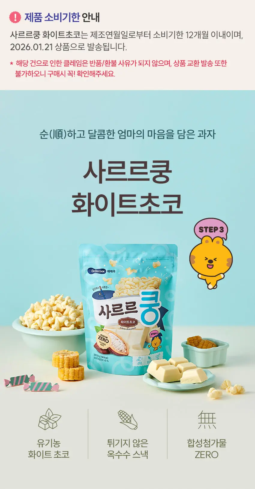 베베쿡 사르르쿵 1/2/3단계 6개(23g x 6개) 3종 택1 상세페이지 20
