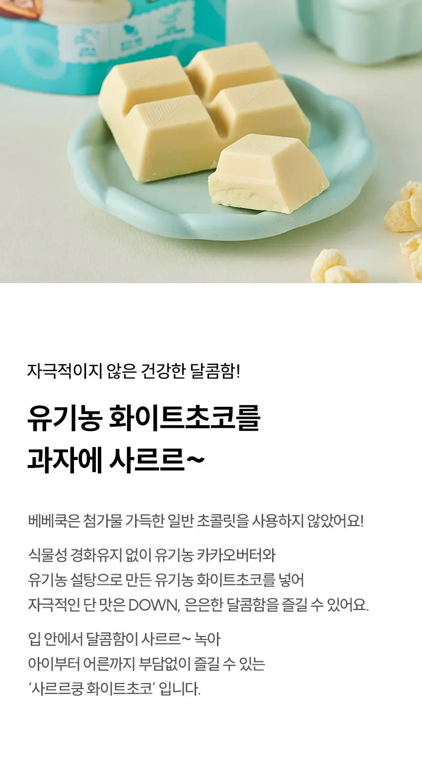 베베쿡 사르르쿵 1/2/3단계 6개(23g x 6개) 3종 택1 상세페이지 22