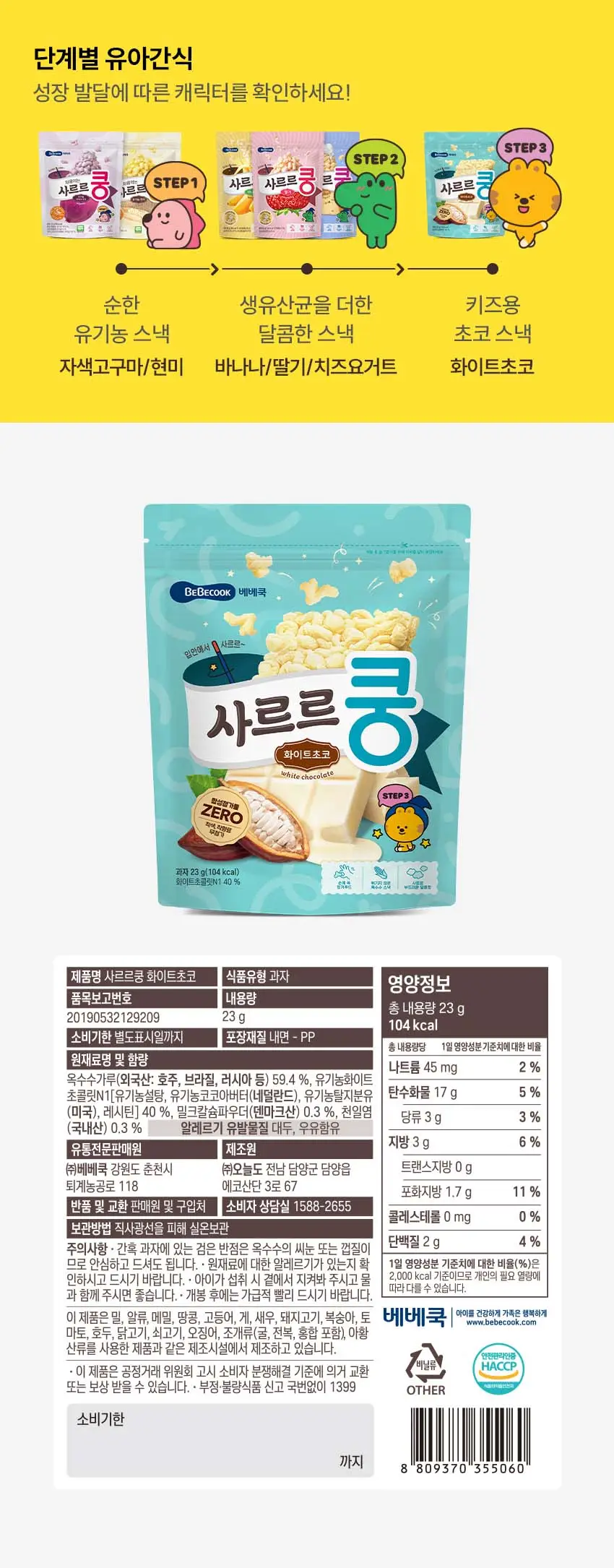 베베쿡 사르르쿵 1/2/3단계 6개(23g x 6개) 3종 택1 상세페이지 25