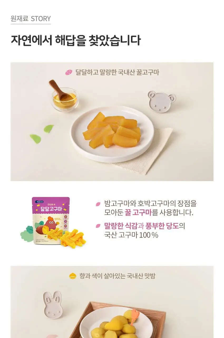 베베쿡 원물간식(오동통맛밤/달달고구마) 1개 2종 택1 상세페이지 5