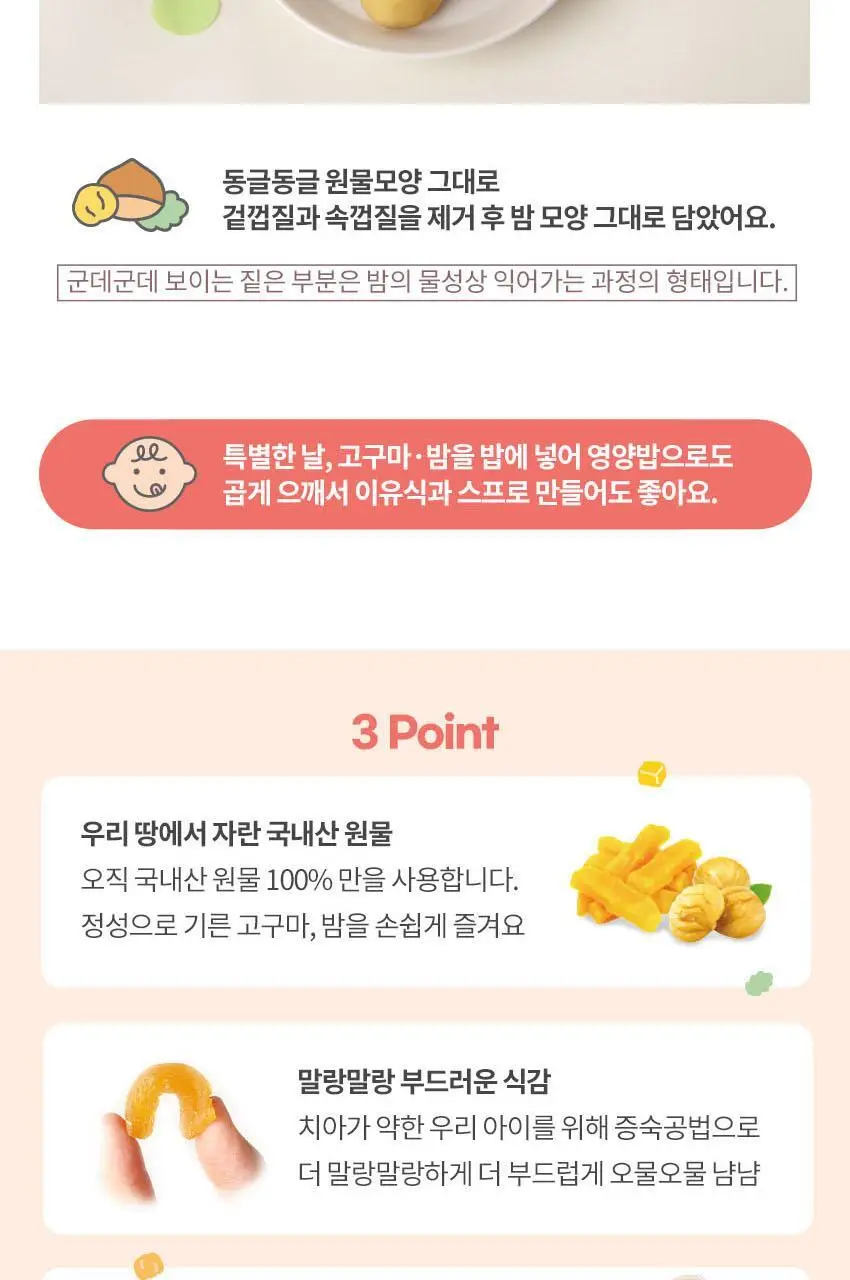 베베쿡 원물간식(오동통맛밤/달달고구마) 1개 2종 택1 상세페이지 8