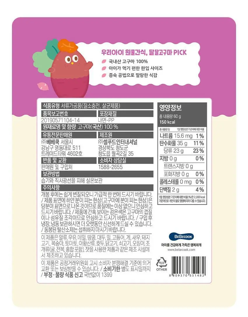 베베쿡 원물간식(오동통맛밤/달달고구마) 1개 2종 택1 상세페이지 12