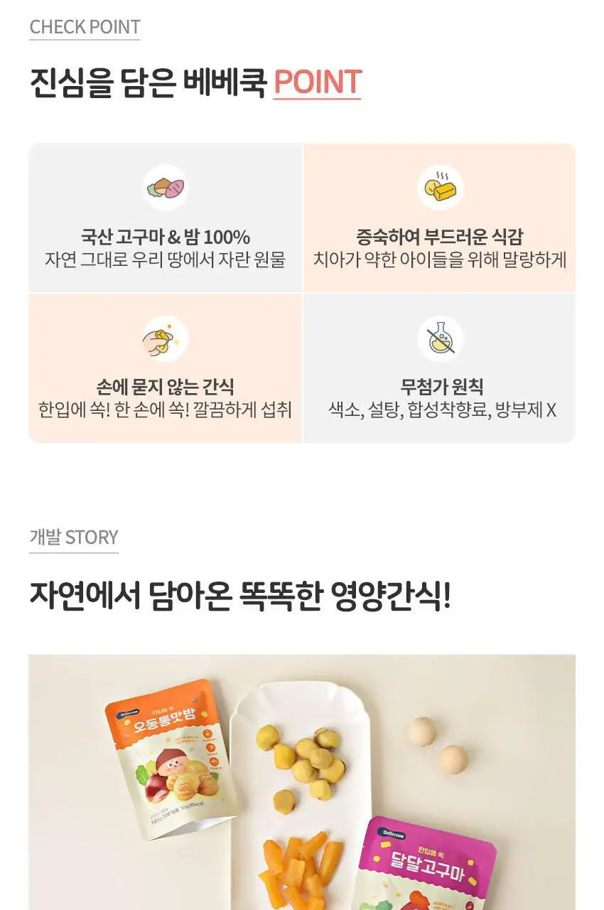 베베쿡 원물간식(오동통맛밤/달달고구마) 5개 2종 택1 상세페이지 3