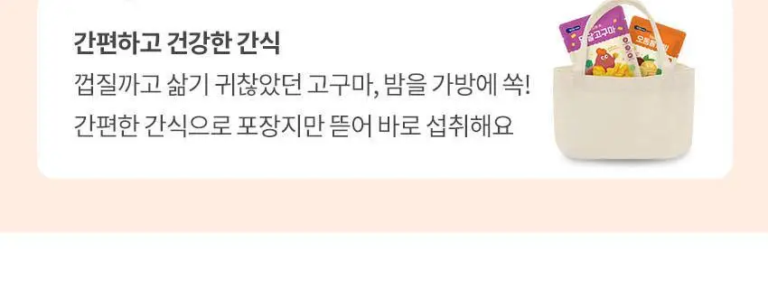 베베쿡 원물간식(오동통맛밤/달달고구마) 5개 2종 택1 상세페이지 9