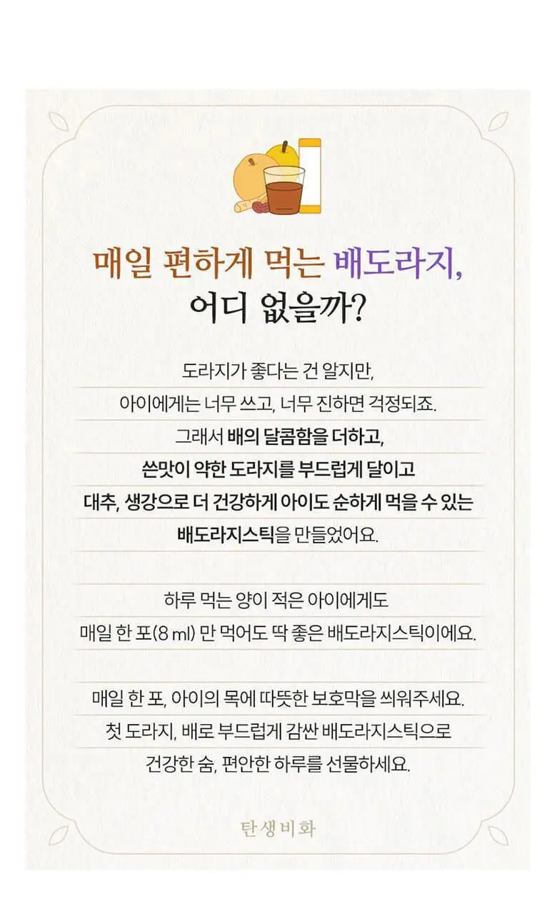 베베쿡 처음먹는 배도라지 스틱 (8ml x 14포) 상세페이지 2