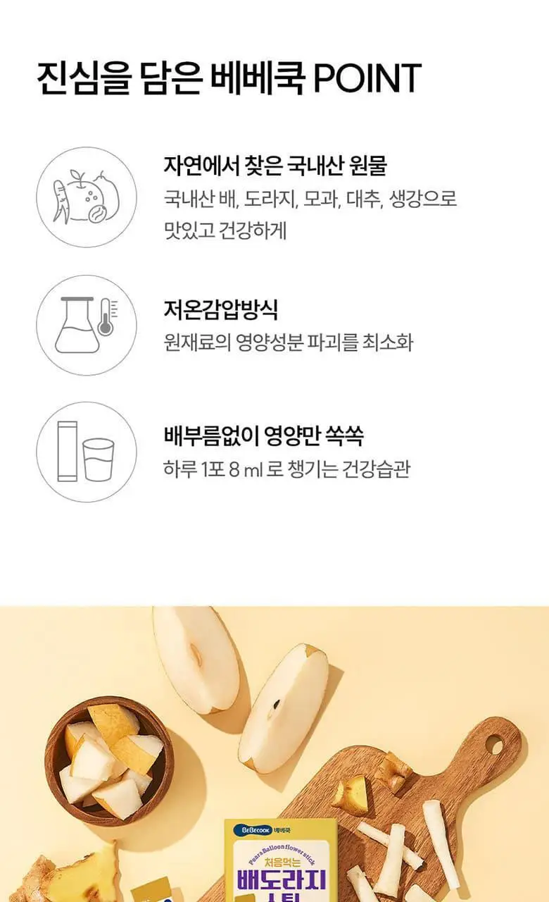 베베쿡 처음먹는 배도라지 스틱 (8ml x 14포) 상세페이지 3
