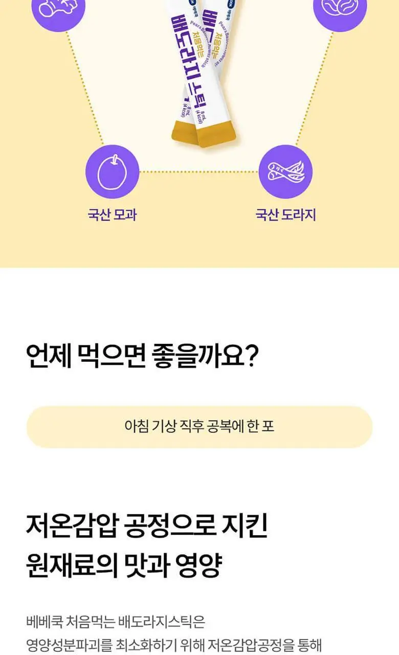 베베쿡 처음먹는 배도라지 스틱 (8ml x 14포) 상세페이지 5