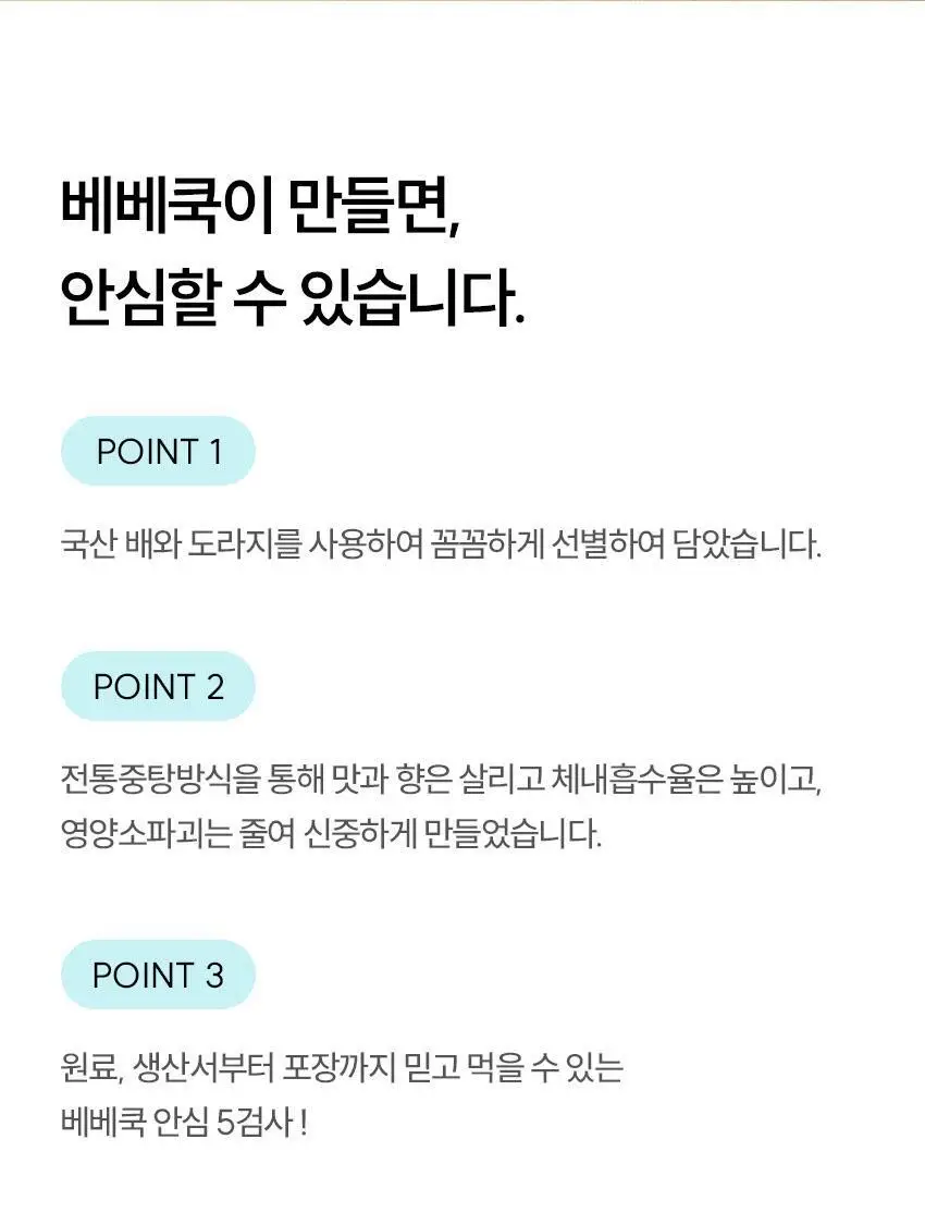 베베쿡 처음먹는 배도라지 3종 택1 상세페이지 16
