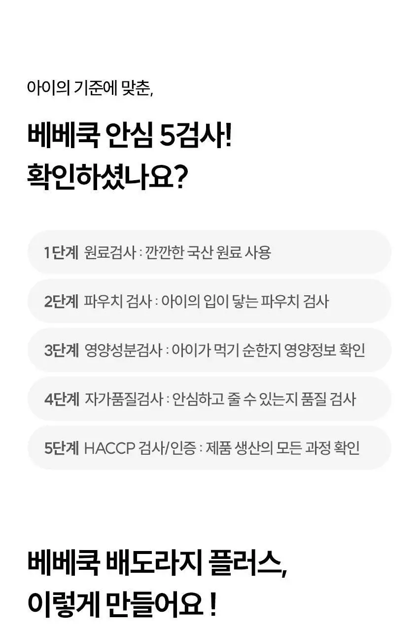 베베쿡 처음먹는 배도라지 3종 택1 상세페이지 47