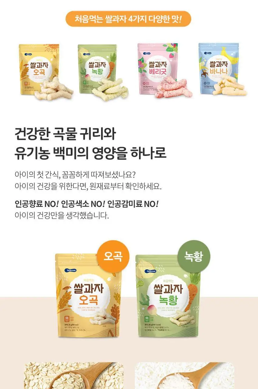 베베쿡 처음먹는 쌀과자 1개(25g) 4종 택1 상세페이지 3