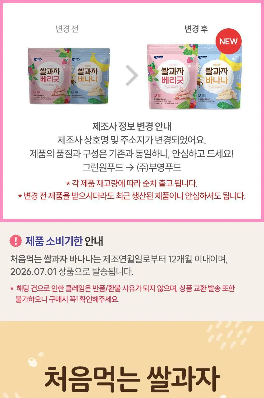 베베쿡 처음먹는 쌀과자 1개(25g) 4종 택1 상세페이지 12