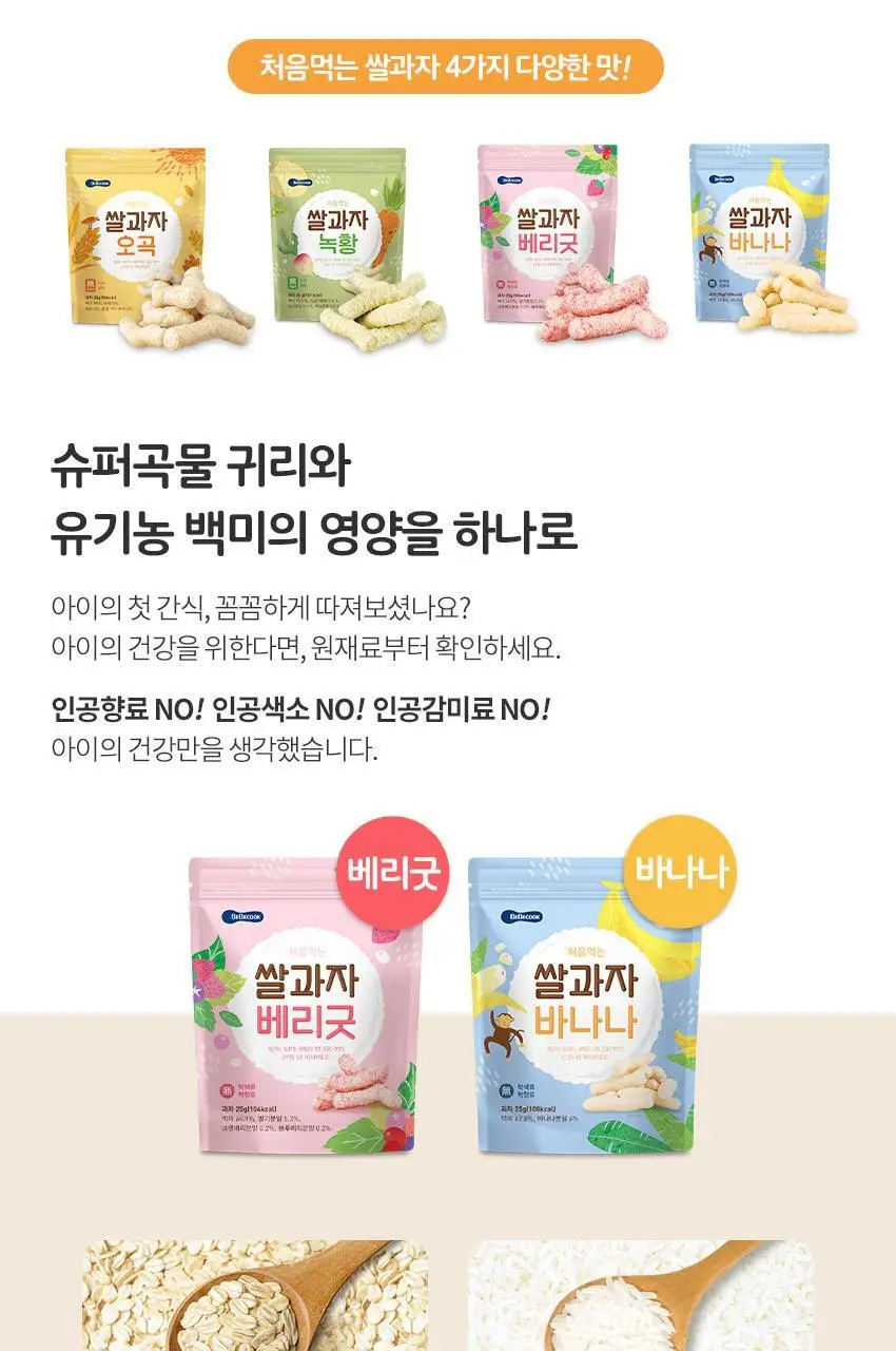 베베쿡 처음먹는 쌀과자 6개(25g x 6개) 4종 택1 상세페이지 14