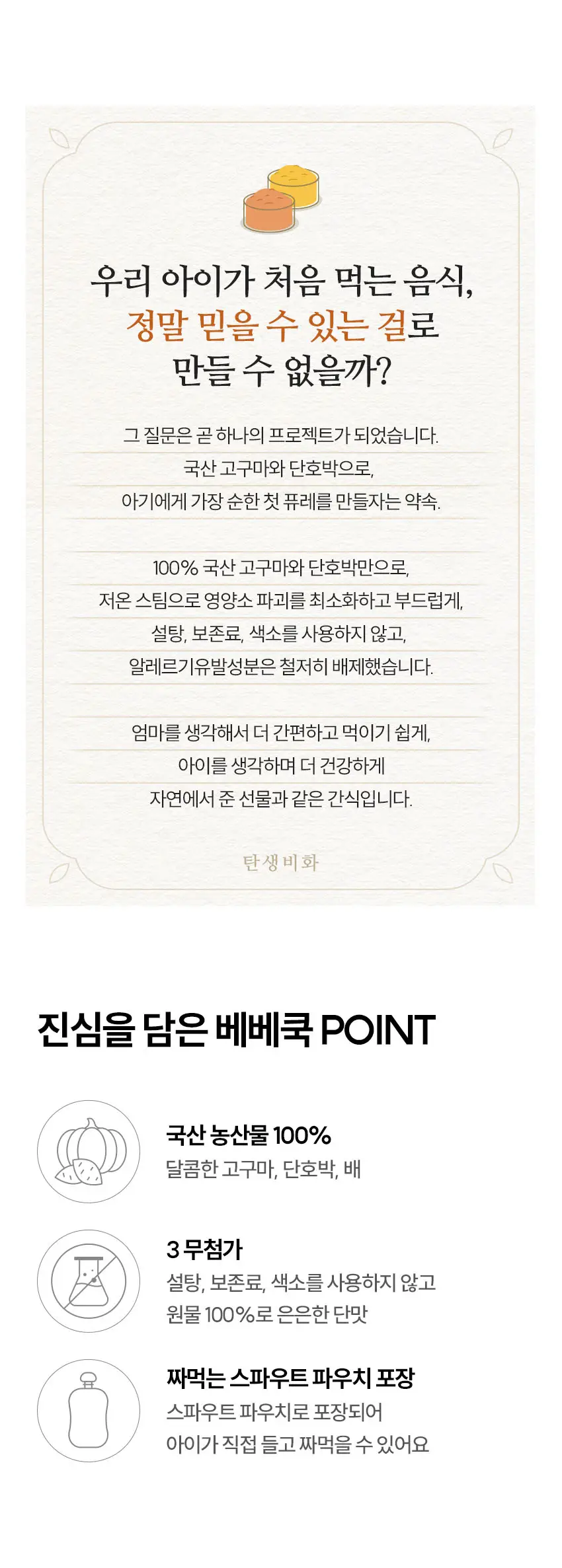 베베쿡 처음먹는 야채퓨레 8개 (80g x 8팩) 2종 택1 상세페이지 2