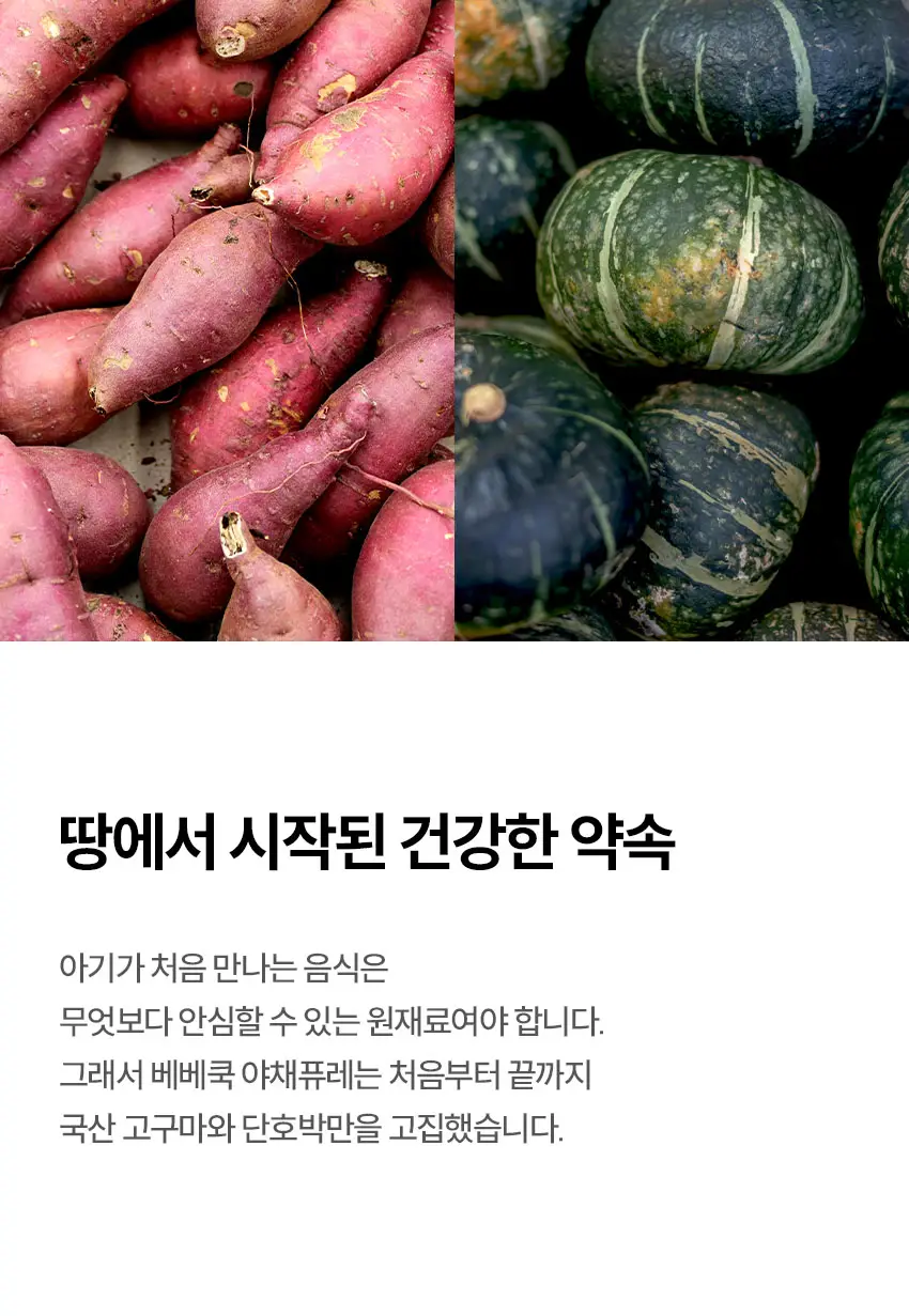 베베쿡 처음먹는 야채퓨레 8개 (80g x 8팩) 2종 택1 상세페이지 3