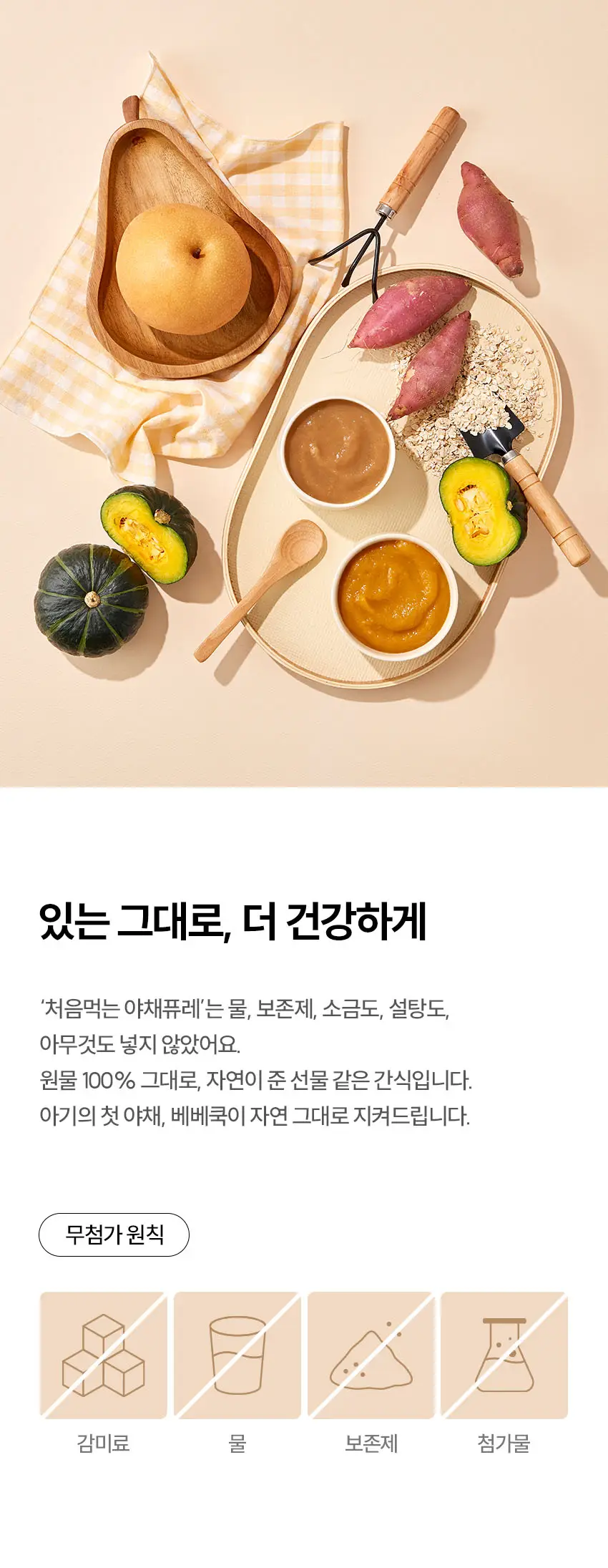 베베쿡 처음먹는 야채퓨레 8개 (80g x 8팩) 2종 택1 상세페이지 4