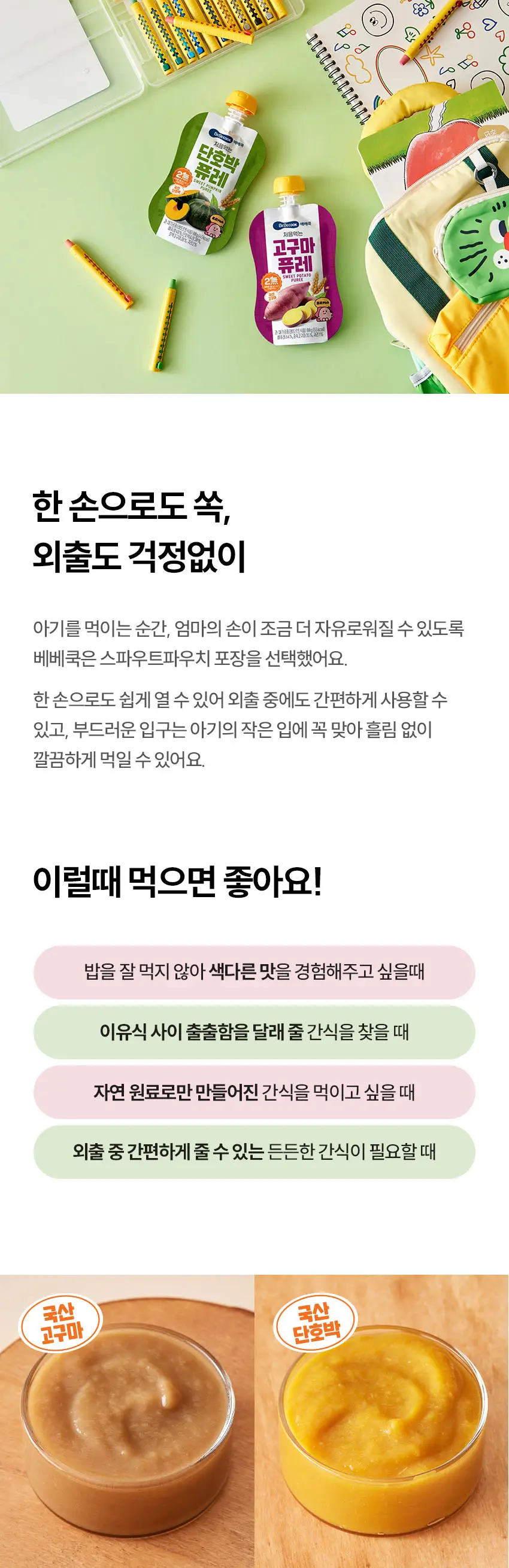 베베쿡 처음먹는 야채퓨레 8개 (80g x 8팩) 2종 택1 상세페이지 5