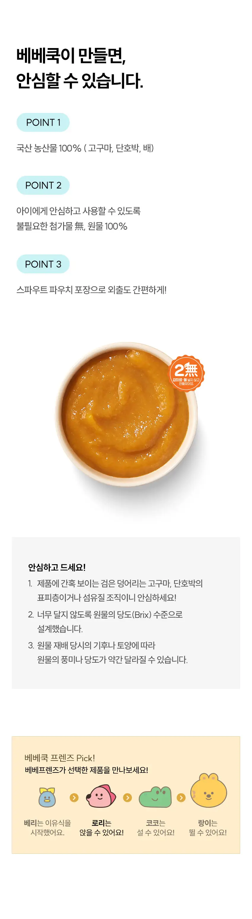 베베쿡 처음먹는 야채퓨레 8개 (80g x 8팩) 2종 택1 상세페이지 6