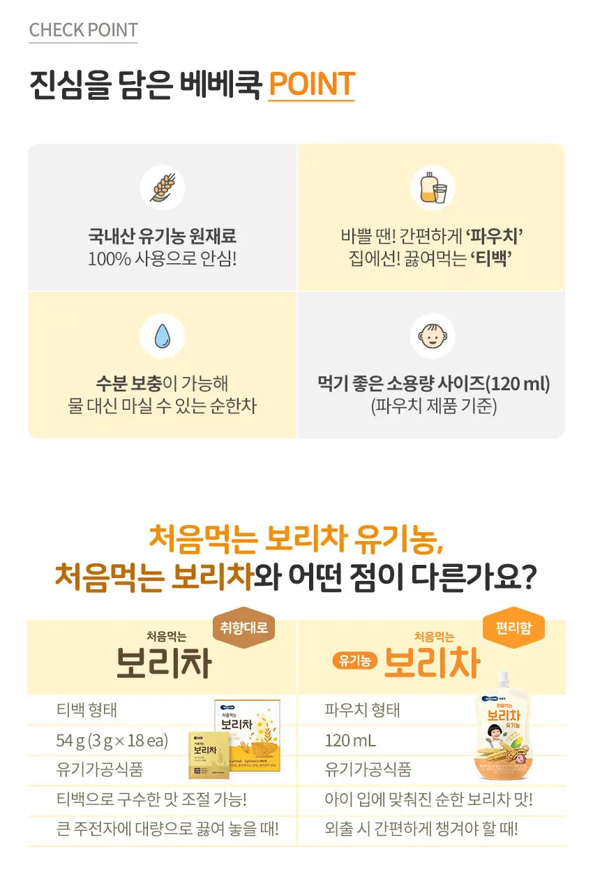 베베쿡 처음먹는 유기농 도라지작두콩차/보리차 3종 택1 상세페이지 3