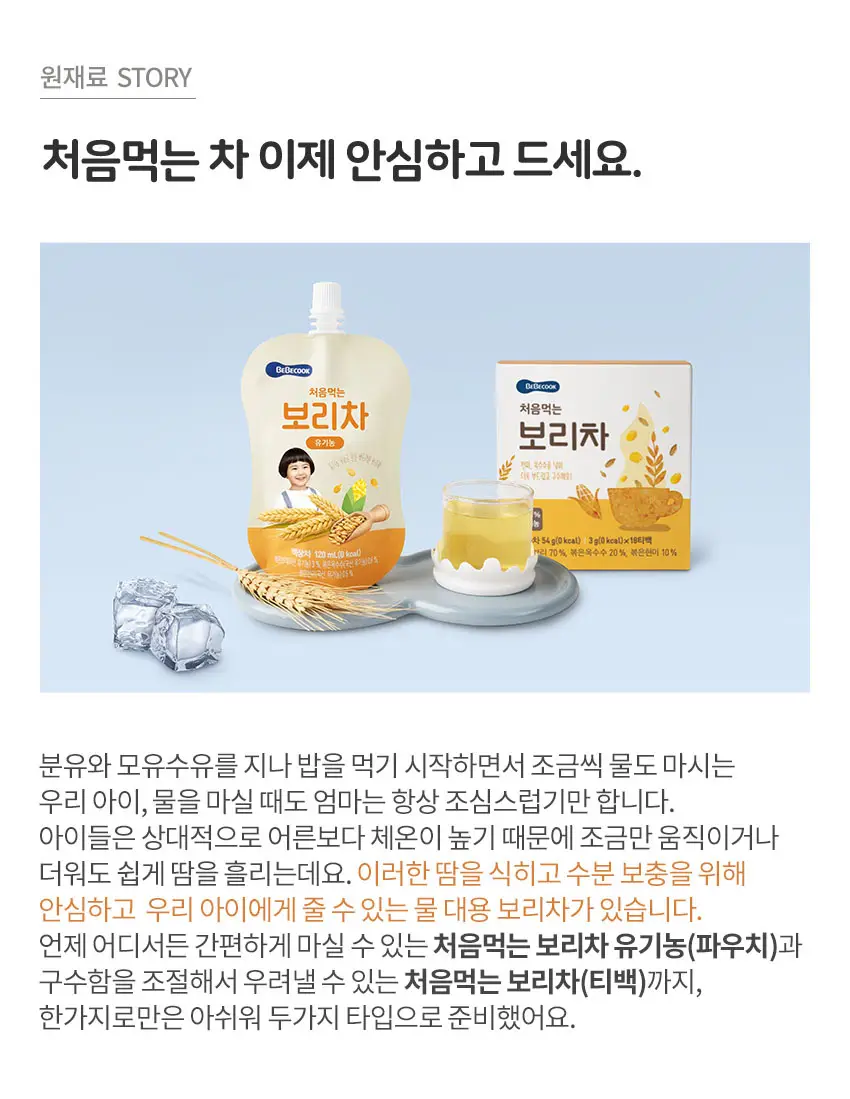 베베쿡 처음먹는 유기농 도라지작두콩차/보리차 3종 택1 상세페이지 4