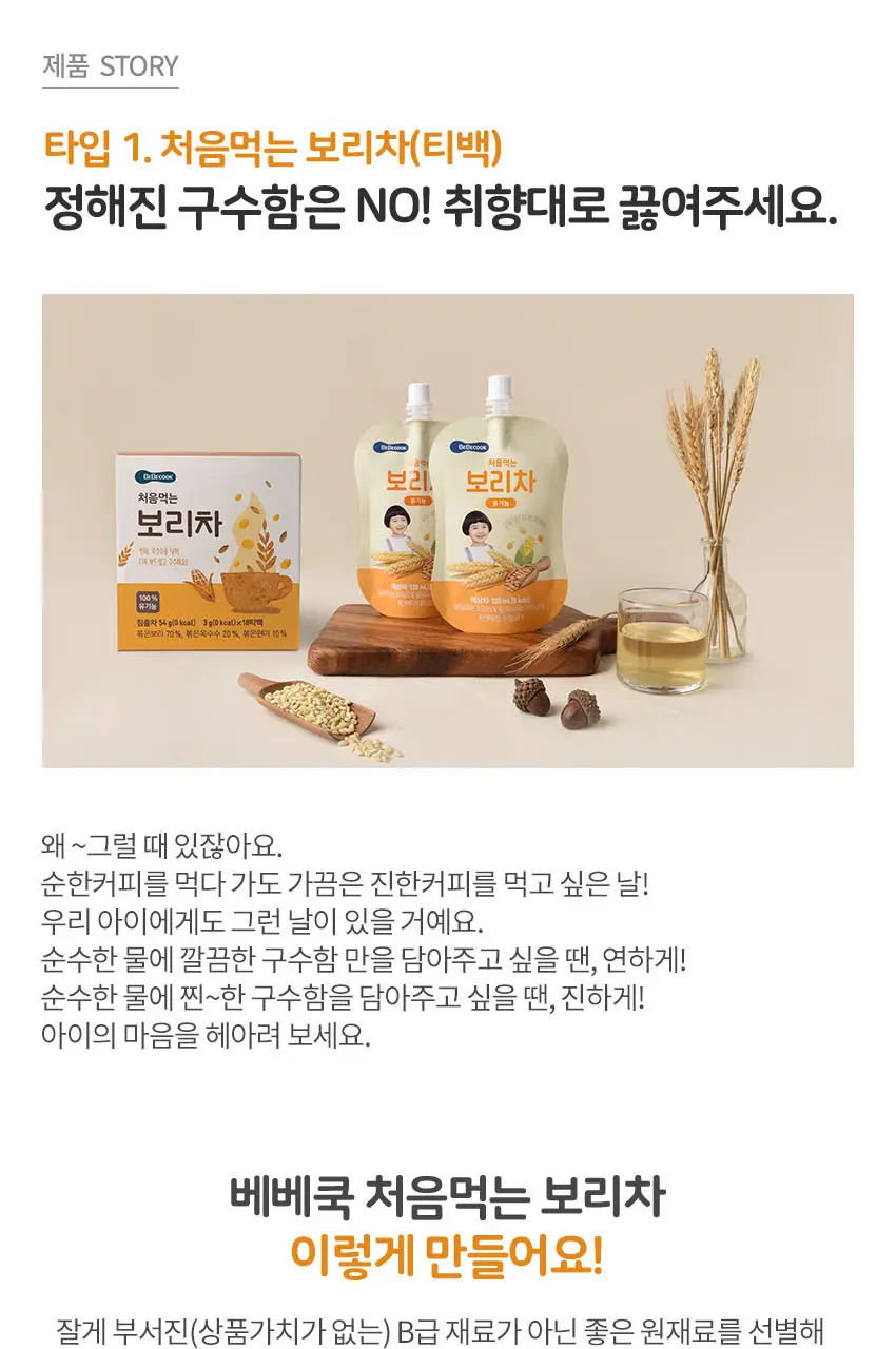 베베쿡 처음먹는 유기농 도라지작두콩차/보리차 3종 택1 상세페이지 5