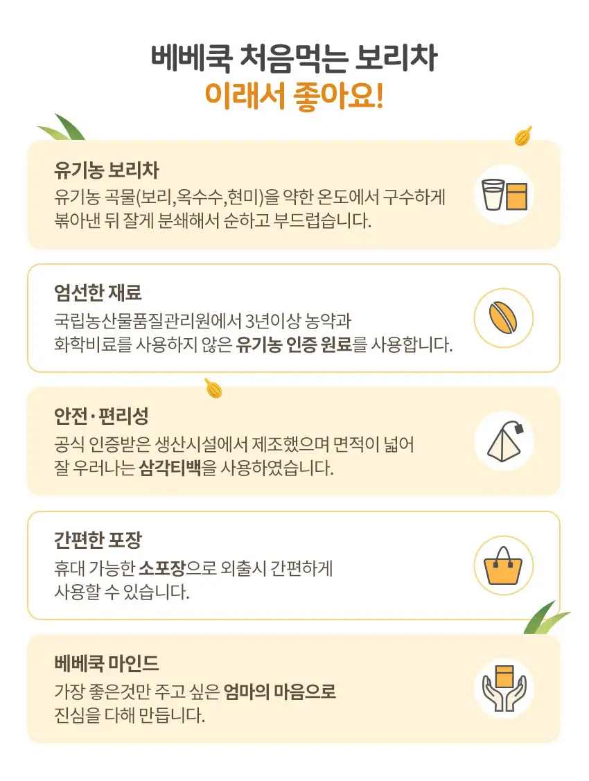 베베쿡 처음먹는 유기농 도라지작두콩차/보리차 3종 택1 상세페이지 7