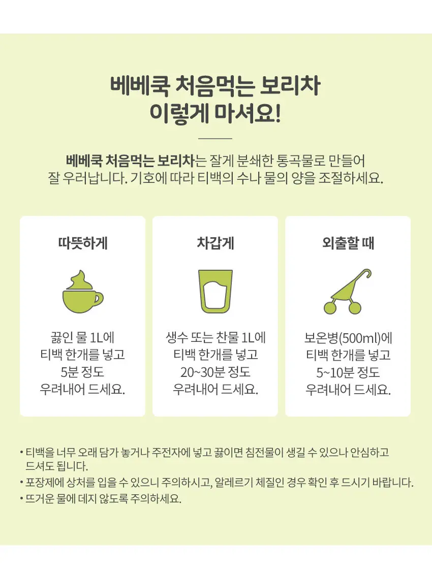 베베쿡 처음먹는 유기농 도라지작두콩차/보리차 3종 택1 상세페이지 8