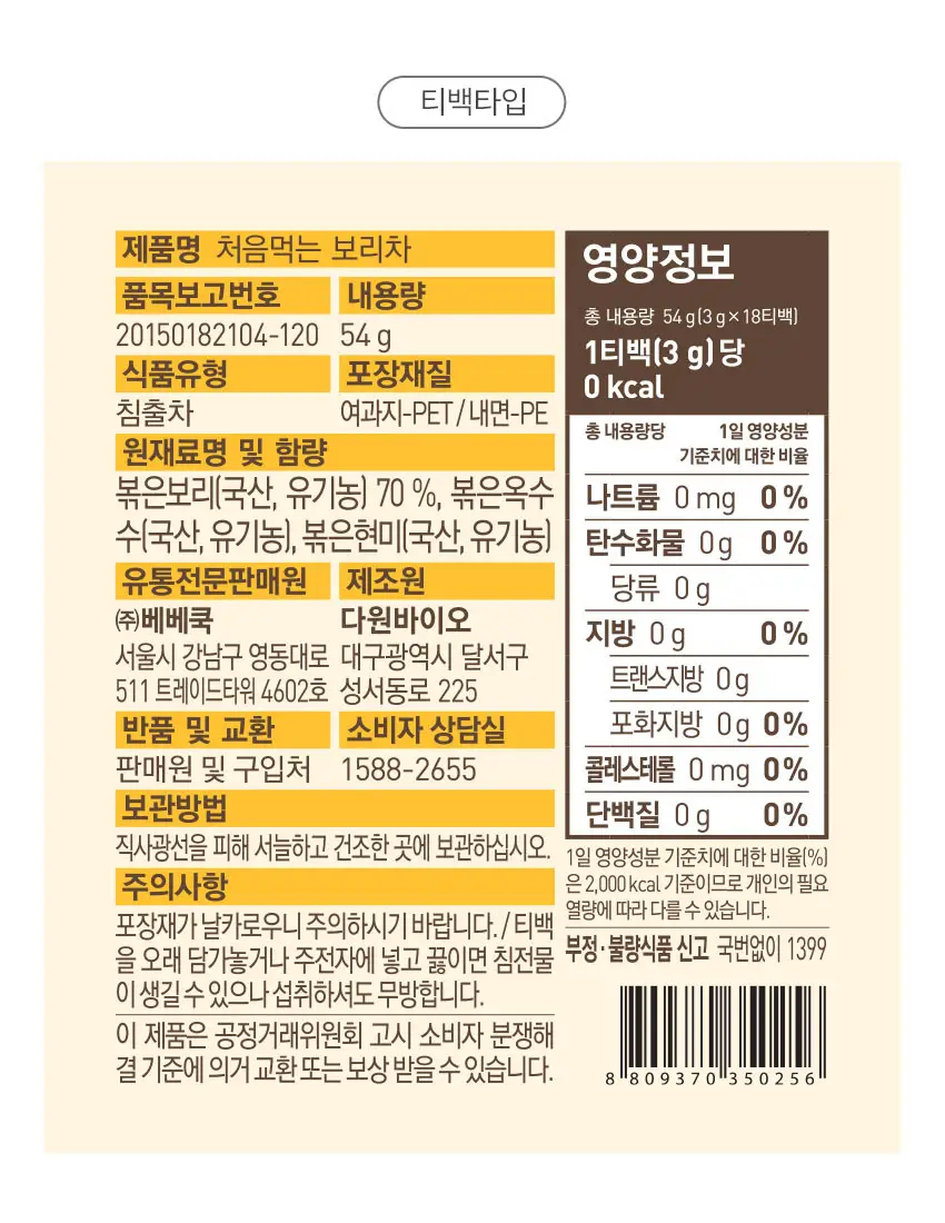 베베쿡 처음먹는 유기농 도라지작두콩차/보리차 3종 택1 상세페이지 9