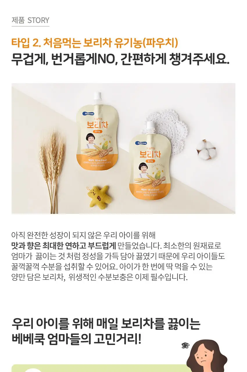 베베쿡 처음먹는 유기농 도라지작두콩차/보리차 3종 택1 상세페이지 10