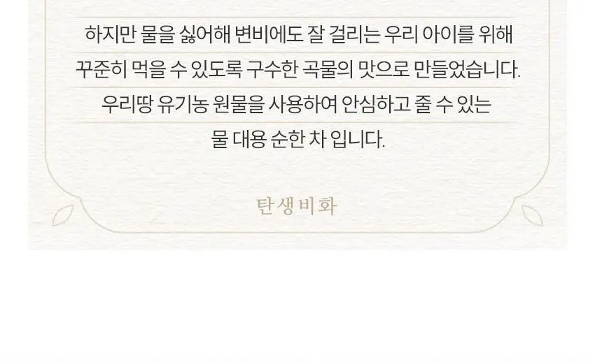 베베쿡 처음먹는 유기농 도라지작두콩차/보리차 3종 택1 상세페이지 22