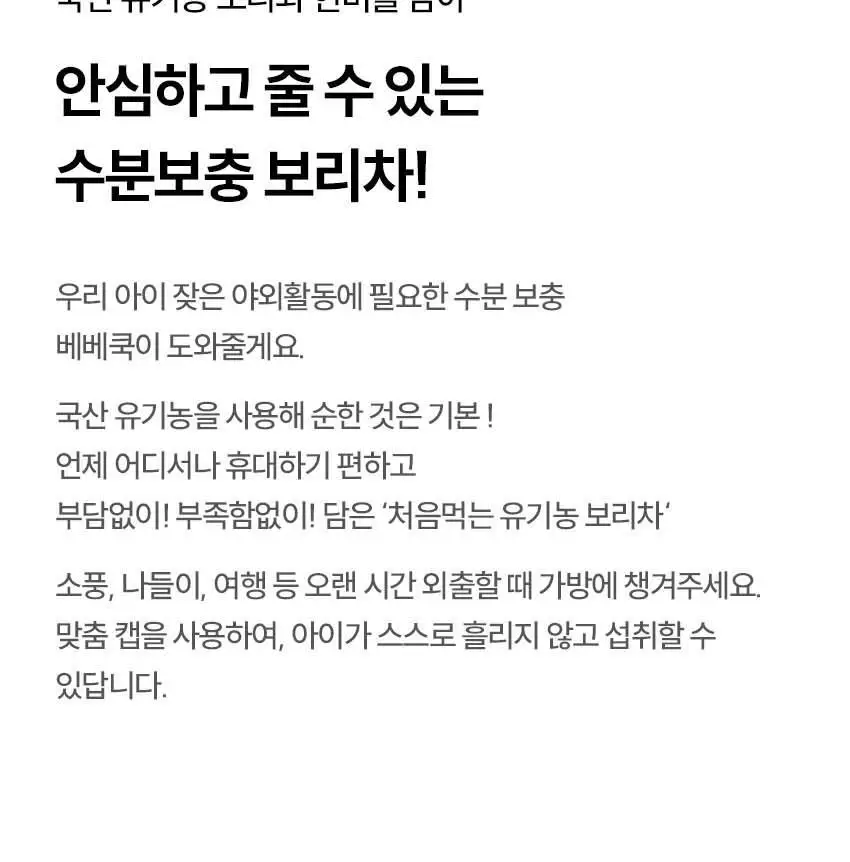 베베쿡 처음먹는 유기농 도라지작두콩차/보리차 3종 택1 상세페이지 26