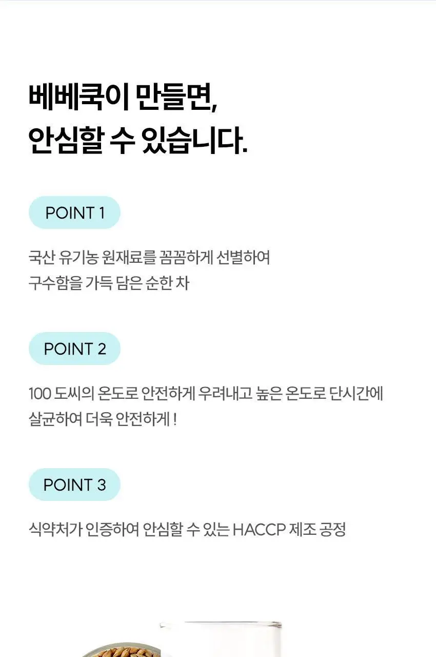 베베쿡 처음먹는 유기농 도라지작두콩차/보리차 3종 택1 상세페이지 31