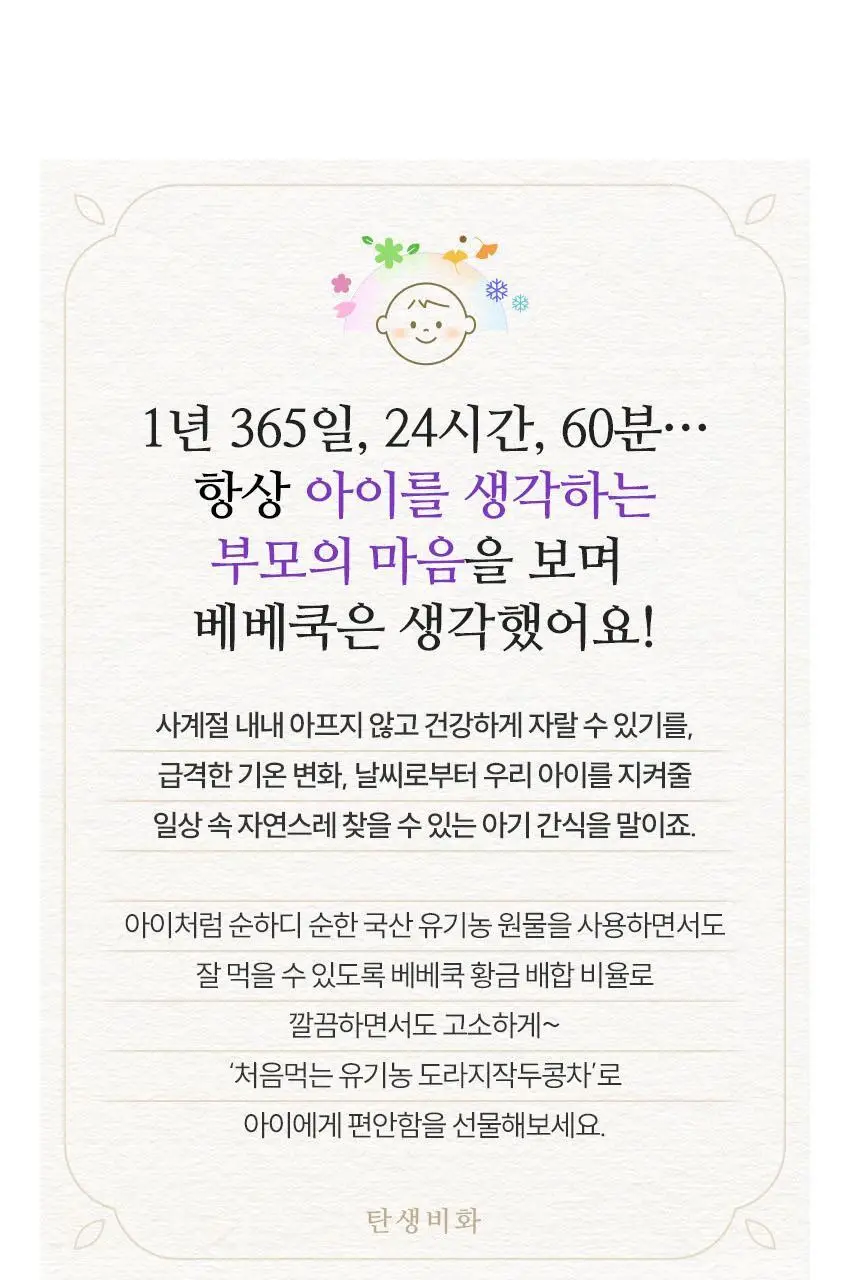 베베쿡 처음먹는 유기농 도라지작두콩차/보리차 3종 택1 상세페이지 38