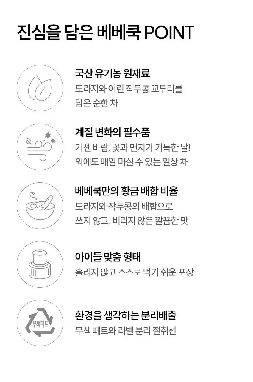베베쿡 처음먹는 유기농 도라지작두콩차/보리차 3종 택1 상세페이지 40