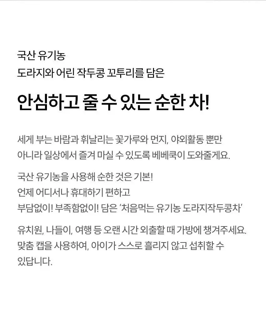 베베쿡 처음먹는 유기농 도라지작두콩차/보리차 3종 택1 상세페이지 43