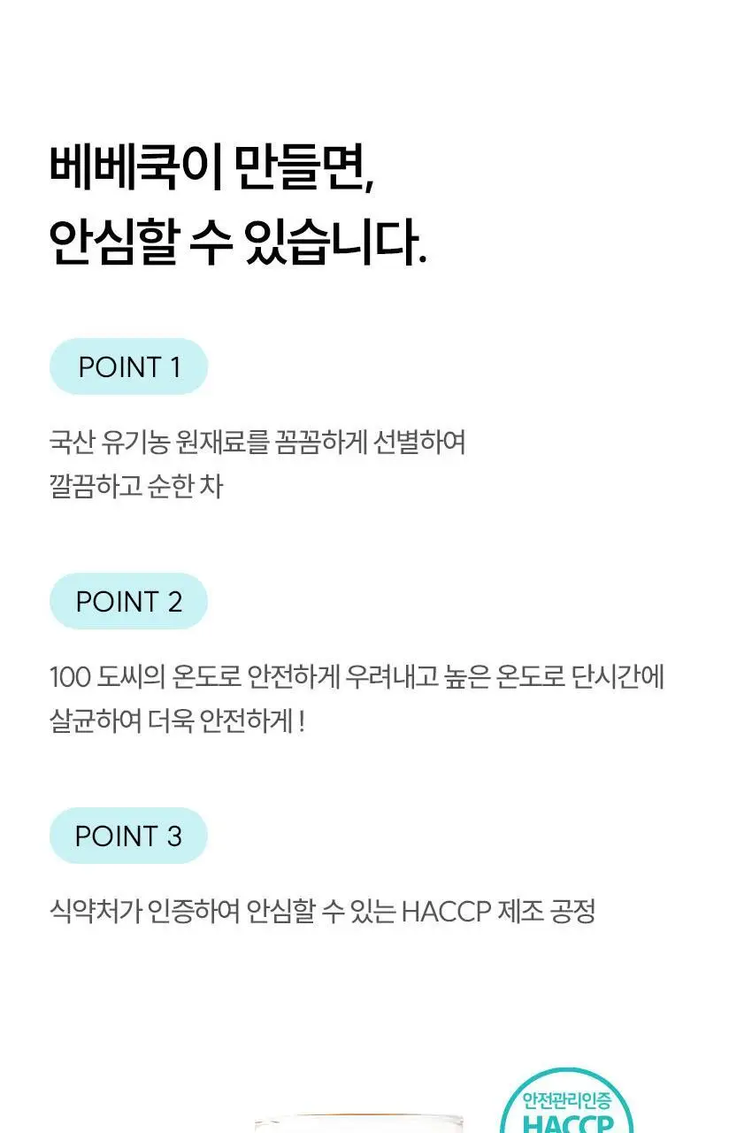 베베쿡 처음먹는 유기농 도라지작두콩차/보리차 3종 택1 상세페이지 50