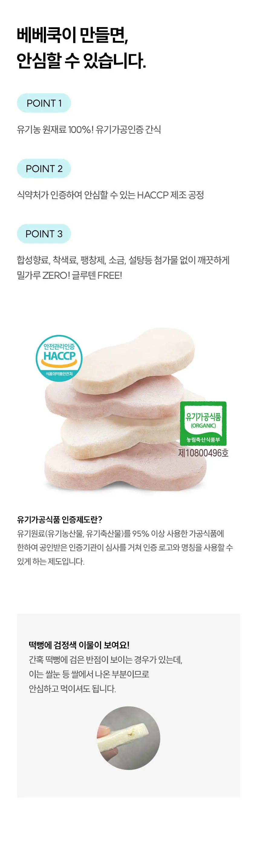 베베쿡 처음먹는 유기농 순떡뻥 1개(20g) 2종 택1 상세페이지 9