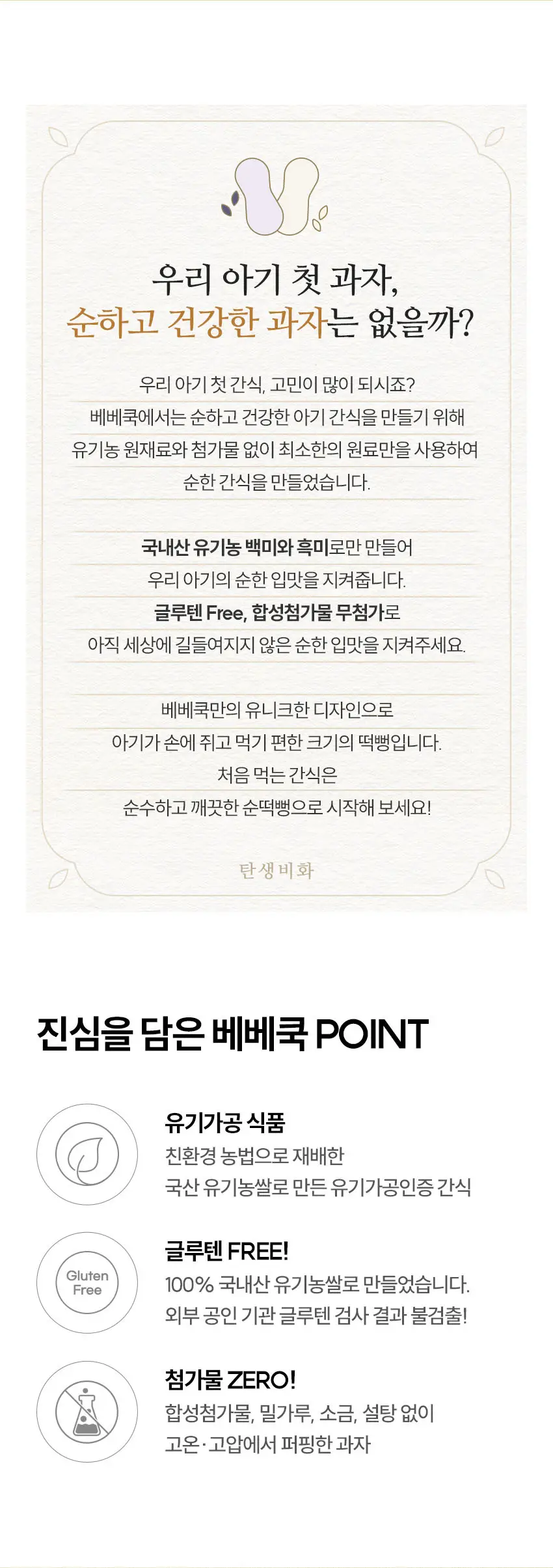 베베쿡 처음먹는 유기농 순떡뻥 6개(20g x 6개) 2종 택1 상세페이지 2