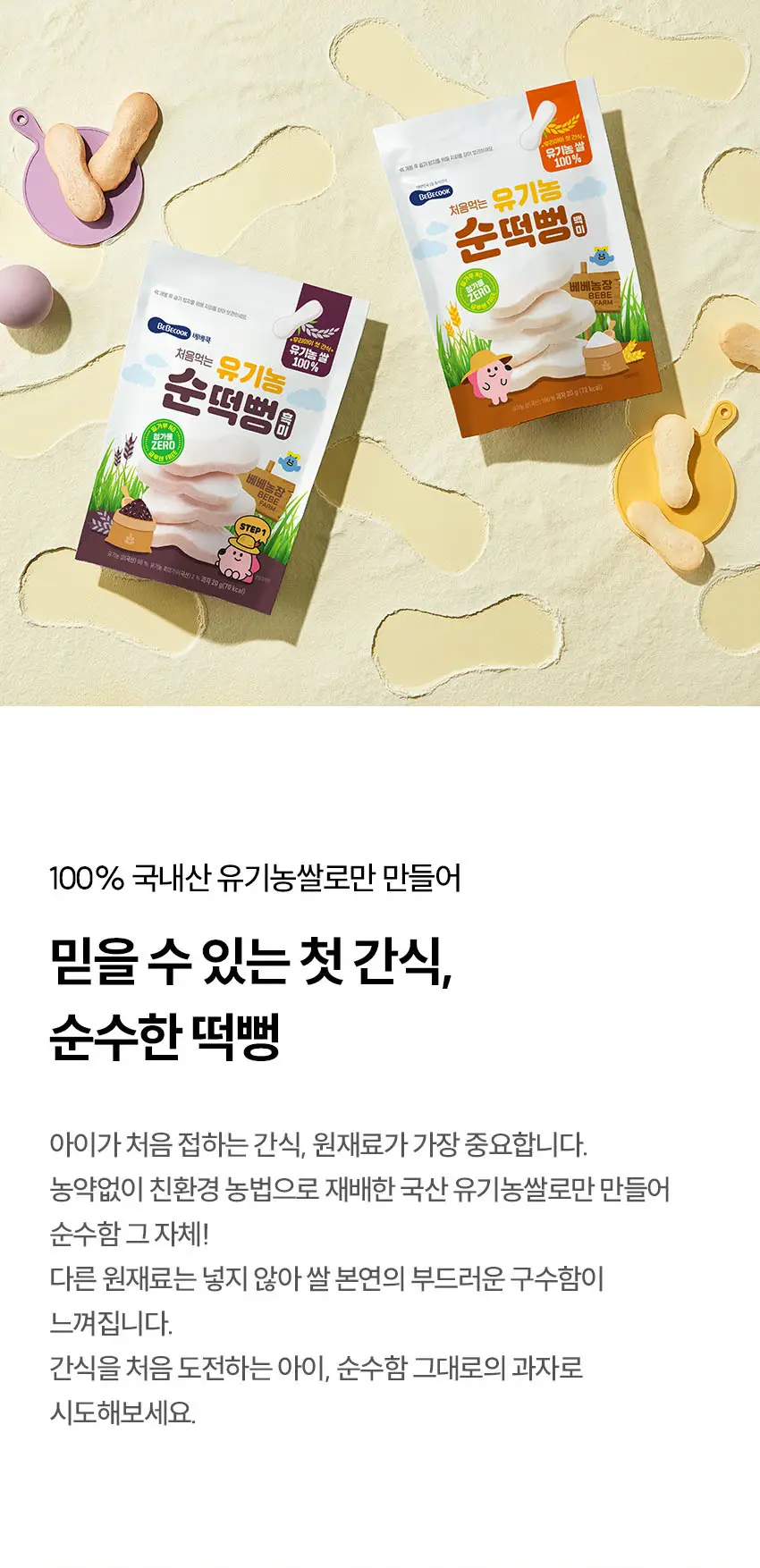 베베쿡 처음먹는 유기농 순떡뻥 6개(20g x 6개) 2종 택1 상세페이지 3