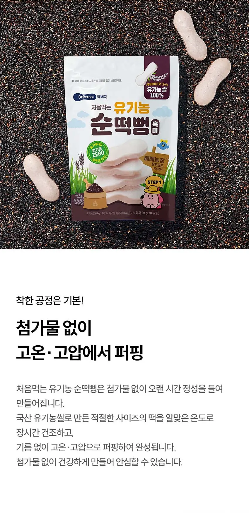 베베쿡 처음먹는 유기농 순떡뻥 6개(20g x 6개) 2종 택1 상세페이지 5
