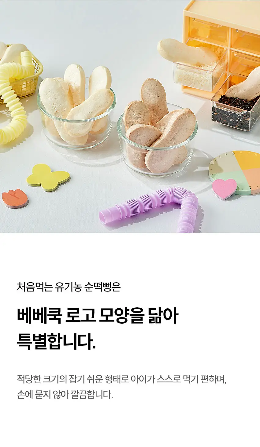 베베쿡 처음먹는 유기농 순떡뻥 6개(20g x 6개) 2종 택1 상세페이지 6
