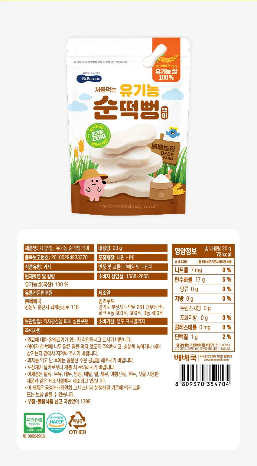 베베쿡 처음먹는 유기농 순떡뻥 6개(20g x 6개) 2종 택1 상세페이지 11