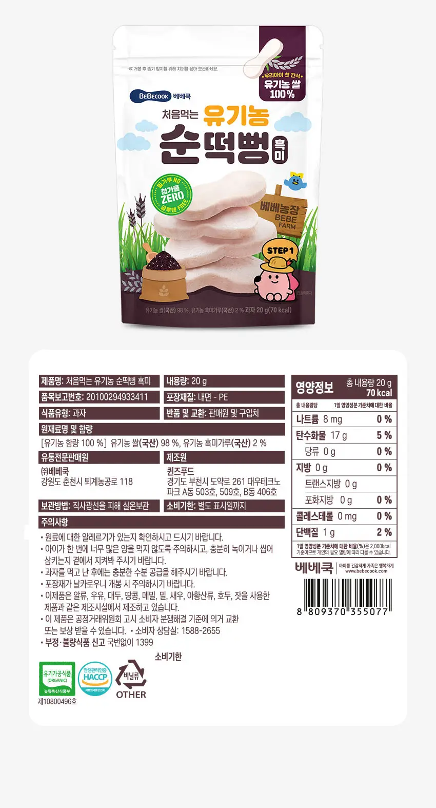 베베쿡 처음먹는 유기농 순떡뻥 6개(20g x 6개) 2종 택1 상세페이지 12