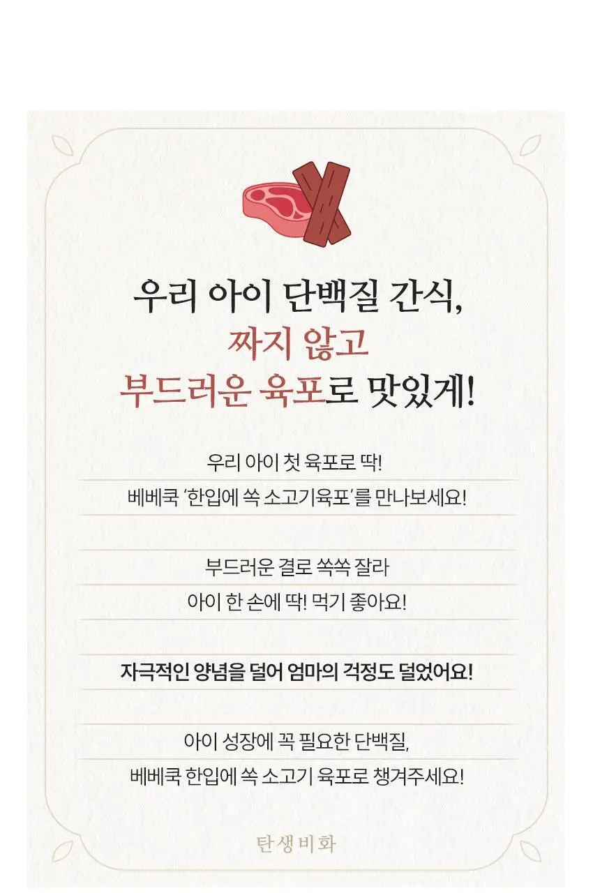 베베쿡 한입에 쏙 육포 1개 (30g) 상세페이지 3
