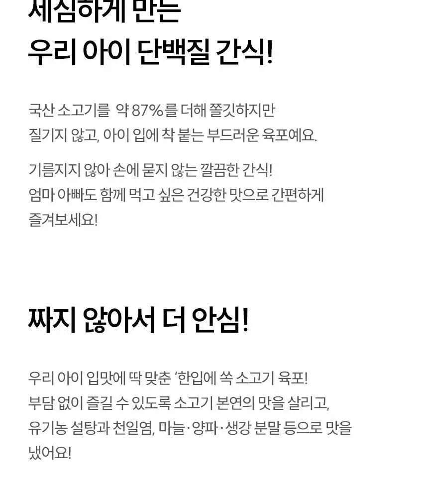 베베쿡 한입에 쏙 육포 1개 (30g) 상세페이지 7