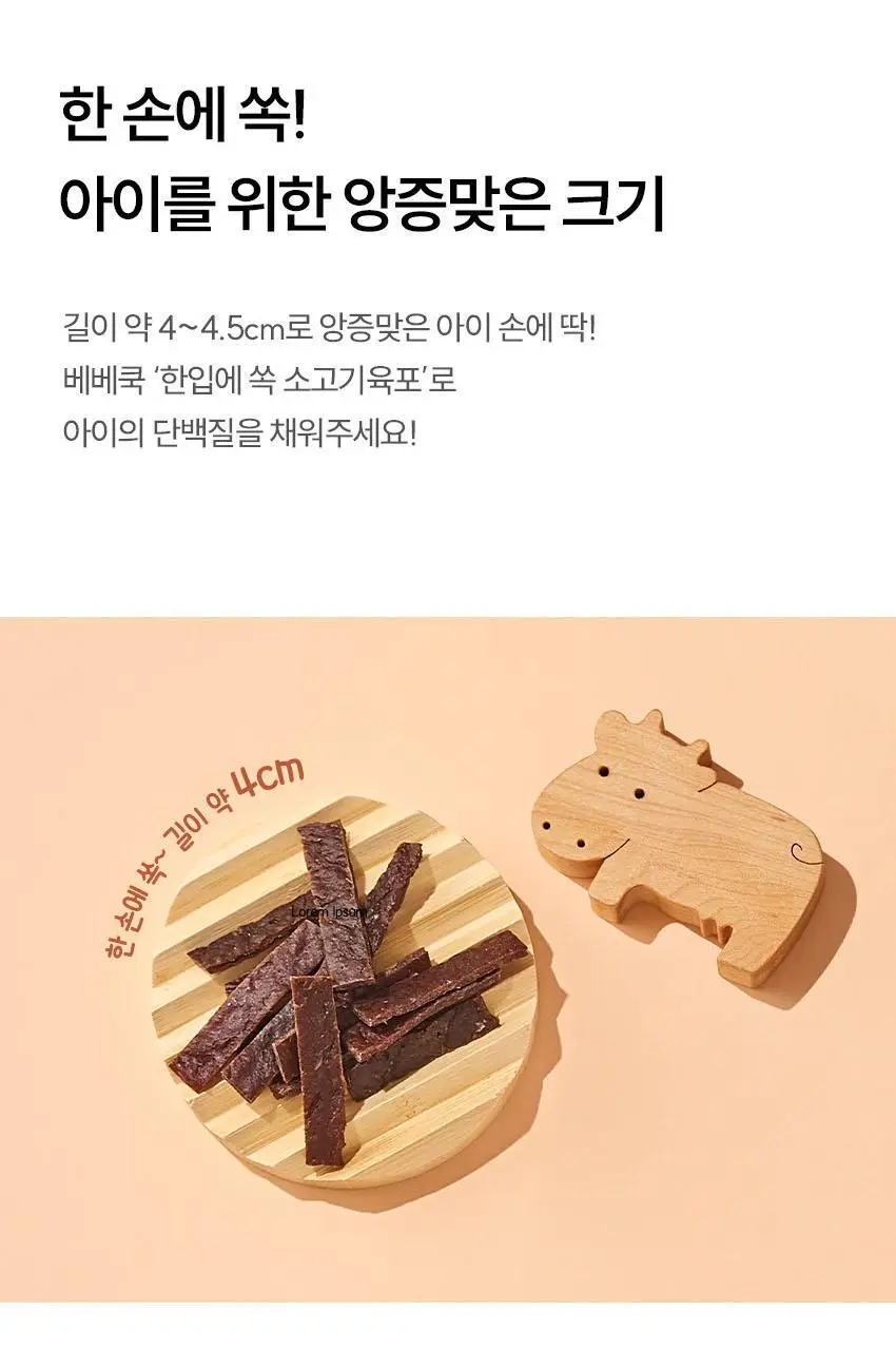베베쿡 한입에 쏙 육포 1개 (30g) 상세페이지 10