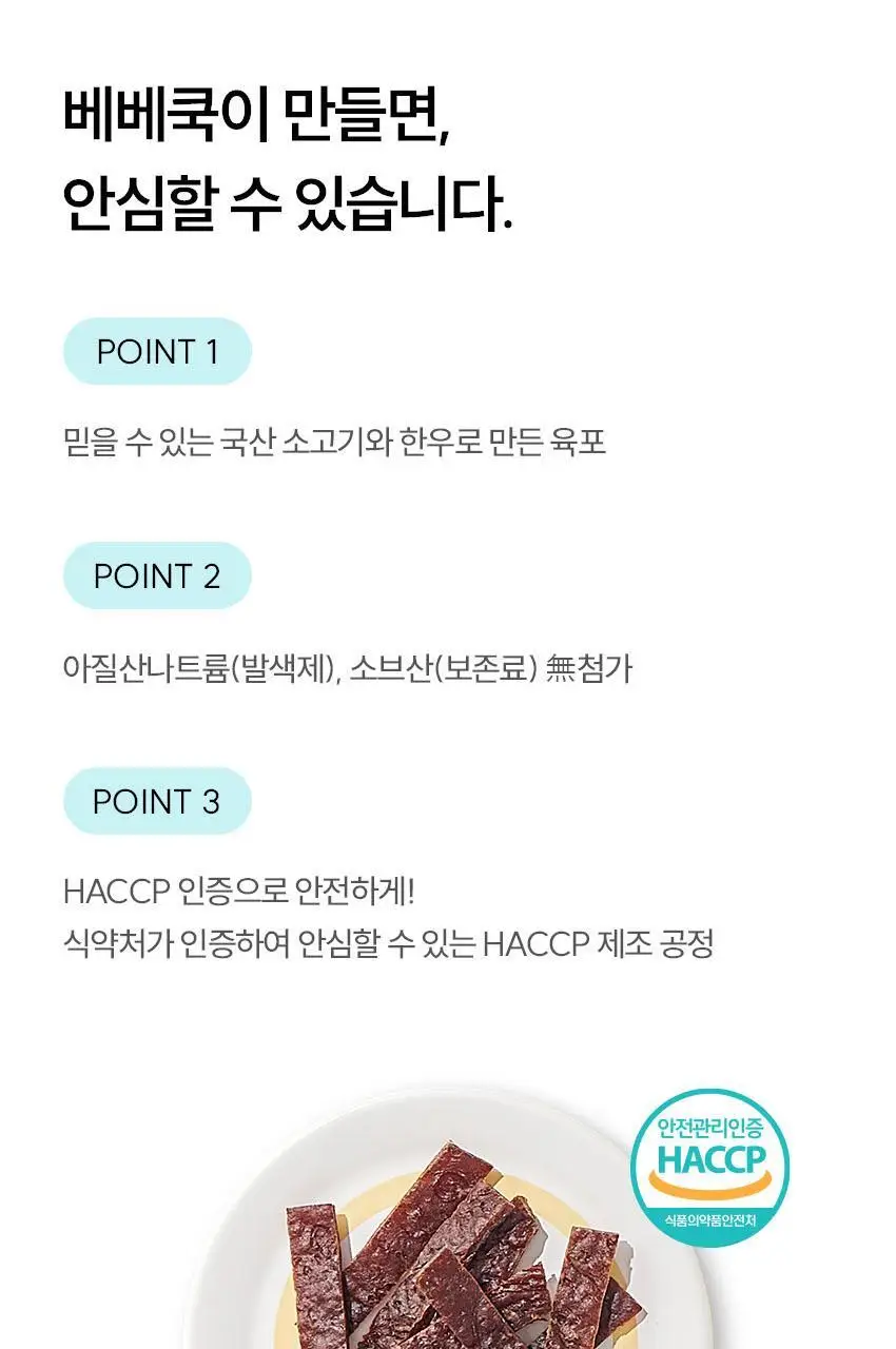 베베쿡 한입에 쏙 육포 1개 (30g) 상세페이지 12