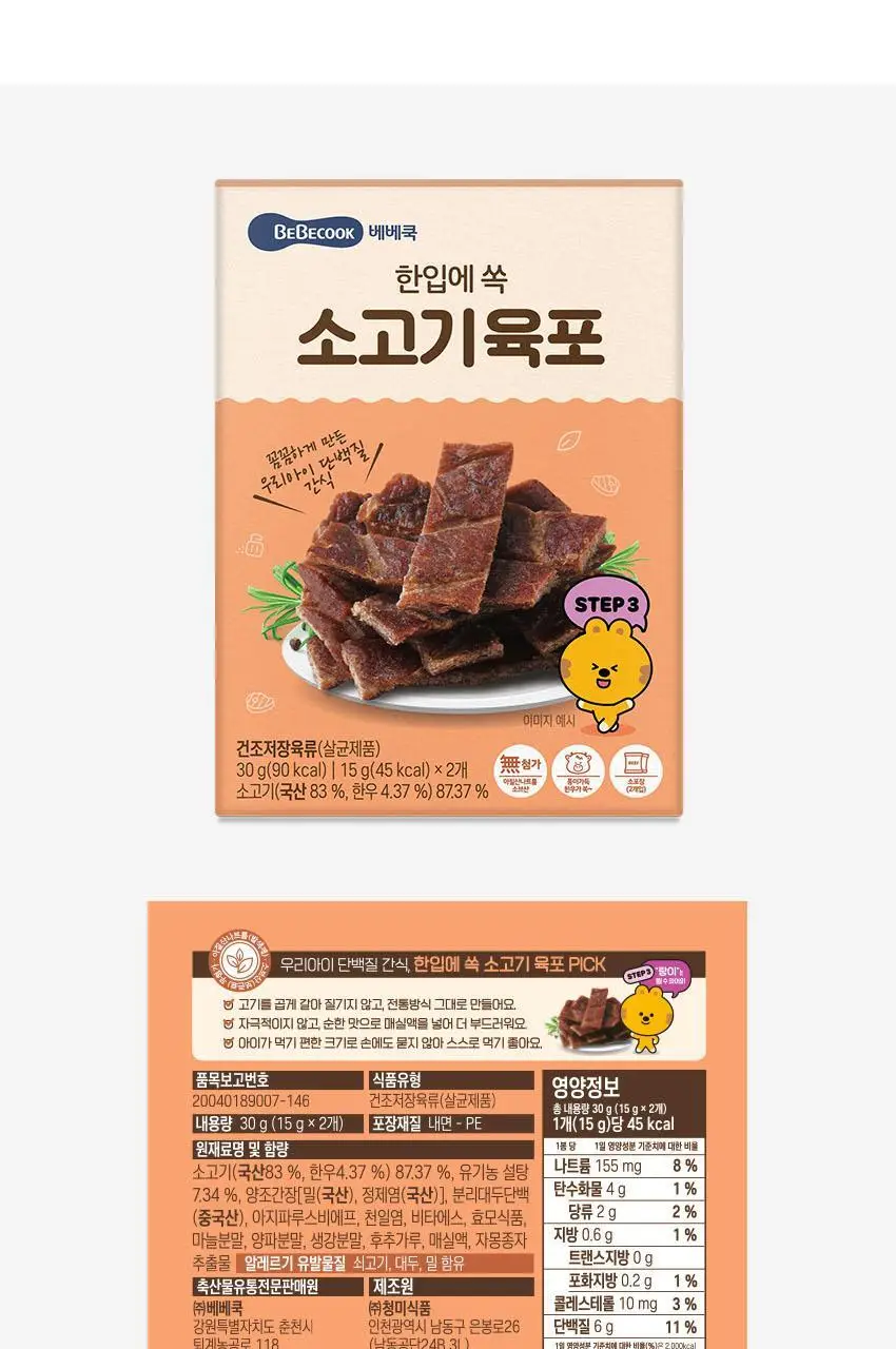 베베쿡 한입에 쏙 육포 1개 (30g) 상세페이지 14