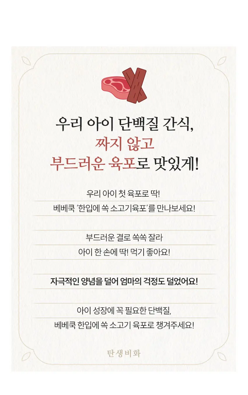 베베쿡 한입에 쏙 육포 4개 (30g x 4개) 상세페이지 2