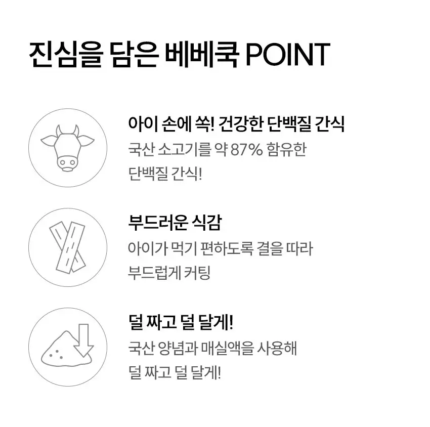 베베쿡 한입에 쏙 육포 4개 (30g x 4개) 상세페이지 3